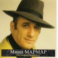 Мадам, уже падают листья - Миша Мармар