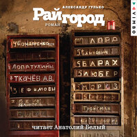 Александр Гулько. «Райгород». Часть 22 - Анатолий Белый