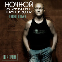 Вечером - Ночной патруль & Павел Шубин