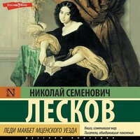 Николай Лесков. «Леди Макбет Мценского уезда (сборник)». Часть 24 - Георгий Арсеньев