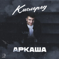 Кислород - АРКАША