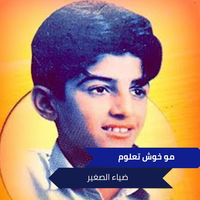 مو خوش تعلوم - Diaa Al Saghir
