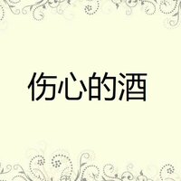 舊情也綿綿 - 黃思婷 & 傅振輝