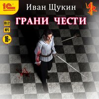 Иван Щукин. «Грани чести». Часть 20 - Вадим Пугачев