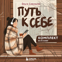 Ольга Савельева. «Путь к себе: 6 уютных книг от Ольги Савельевой». Часть 92 - Елена Федорив, Мила Шварц, Ольга Савельева