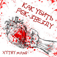 Двигай булками - Xytry Mans'