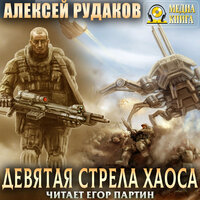 Алексей Рудаков. «Девятая стрела Хаоса». Часть 119 - Егор Партин