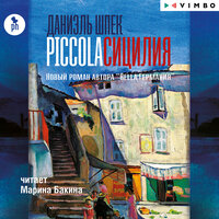 Даниэль Шпек. «Piccola Сицилия». Часть 30 - Марина Бакина