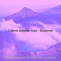 Смена времен года - Видения