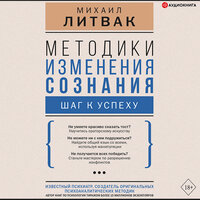Литвак М.Е.. «Методики изменения сознания: шаг к успеху». Часть 37 - Валерий Захарьев