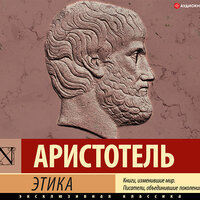 Аристотель. «Этика». Часть 2 - Константин Корольков