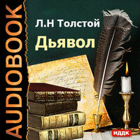 Дьявол. Часть 2 - Александр Климашевский