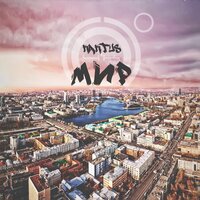 Мир