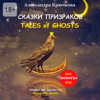 Александра Крючкова. «Cказки Призраков. Tales of Ghosts. Премия им. Эдгара По / Edgar Poe Award (Билингва: Rus/Eng)». Часть 4 - Yandex SpeechKit & Наталья Коршун