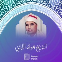 تلاوة من سورة الشعراء - الشيخ محمد الليثى