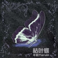 枯叶蝶 - 年糕Yaruin