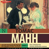 Томас Манн. «Будденброки. Книга 1». Часть 11 - Дмитрий Шабров