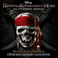 Пираты Карибского моря:  На странных берегах (Оригинальный саундтрек)