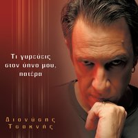 Xero Ti Symvainei Ta Vradia - Dionysis Tsaknis & Maria Papaleontiou