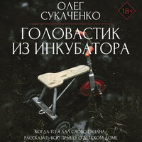 Олег Сукаченко. «Головастик из инкубатора». Часть 31 - Семен Ващенко