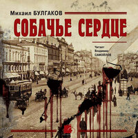 Михаил Булгаков. «Собачье сердце»