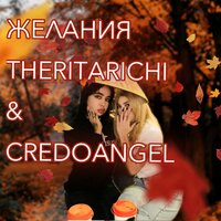 Желания - Theritarichi & Credoangel