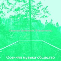 Настроения (Смена времен года) - Осенняя музыка общество