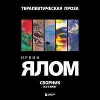 Ирвин Ялом. «Терапевтическая проза. Ирвин Ялом. Сборник из 5 книг»