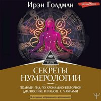 Iren Goldman. «Секреты нумерологии. Полный гид по хронально-векторной диагностике и работе с чакрами». Часть 5 - Агния Егошина