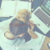 Атмосфера (Книги) - Музыка для учебы Bgm