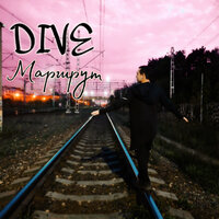 Маршрут - Dive