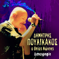 Heri = Heri - Dimitris Poulikakos