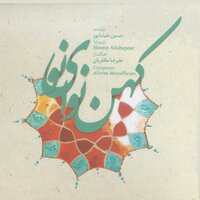 Yadegar Khon Sarv - Hosein Alishapour