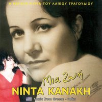Ο άντρας περνάει - Ninta Kanaki