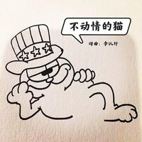 不动情的猫 - 李认针