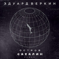Эдуард Веркин. «Остров Сахалин». Часть 7 - Олег Булдаков