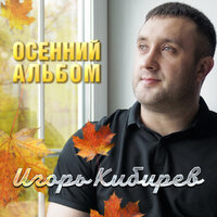 Я сделаю шаг назад - Кибирев Игорь