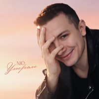 Утром - NЮ