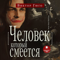 Виктор Гюго. «Человек, который смеётся». Часть 83 - Илья Акинтьев