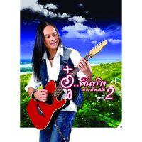ฝากรักในเพลง - อู๋ พันทาง อาร์ สยาม & อู๋ พันทาง