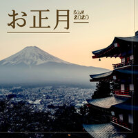 バブリングブルック - 初詣