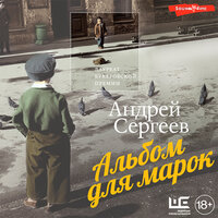 Андрей Сергеев. «Альбом для марок». Часть 10 - Павел Ломакин