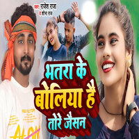 Bhatara Ke Boliya Hai Tore Jaisan - Rajesh raja & Shobha Raj