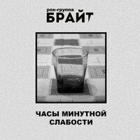 Ну Вот И Всё - Рок-группа "БРАЙТ"
