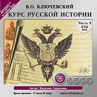 Василий Ключевский. «Курс русской истории. Часть 3». Часть 74 - Вячеслав Герасимов
