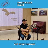 Всё будет хорошо