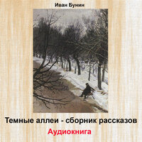 В Париже - Иван Бунин
