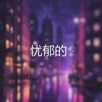 忧郁的心 2 - lofi kide
