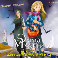 Валерий Роньшин. «Эмма Мухина и Тайна африканского колдуна». Часть 26 - Елена Дельвер