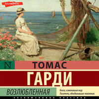 Томас Гарди. «Возлюбленная». Часть 10 - Сергей Нафронович